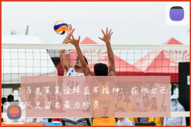 马克莱莱诠释蓝军精神：在切尔西队史留名最为珍贵