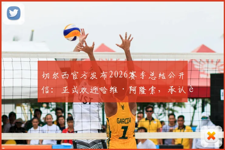 切尔西官方发布2026赛季总结公开信:正式欢迎哈维·阿隆索,承认表现未达预期,详解新帅执教前景与俱乐部未来规划