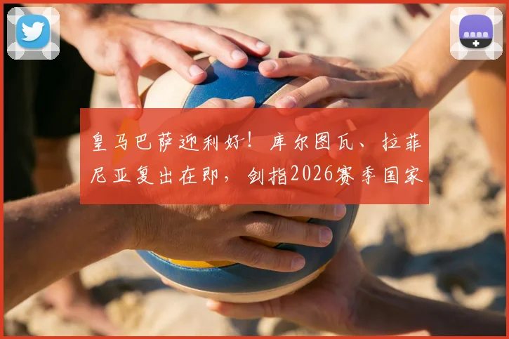 皇马巴萨迎利好！库尔图瓦、拉菲尼亚复出在即，剑指2026赛季国家德比关键战